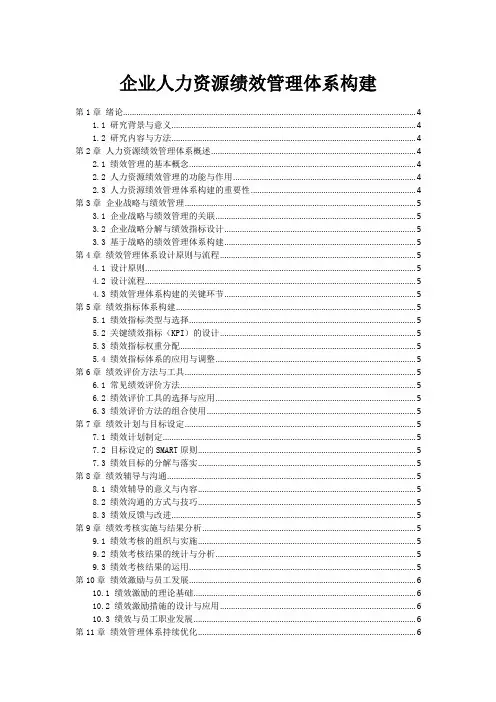 企业人力资源绩效管理体系构建