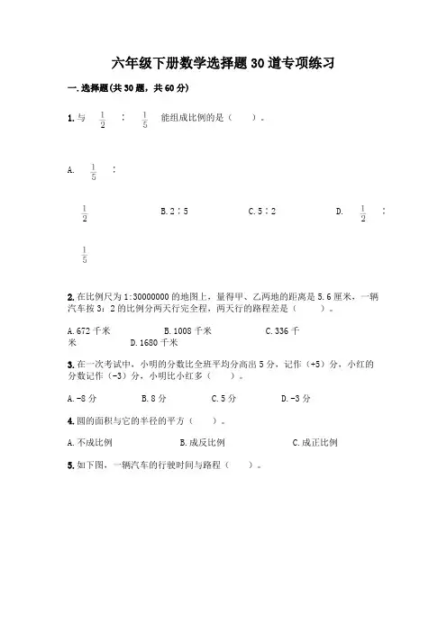 六年级下册数学选择题30道专项练习含答案(完整版)