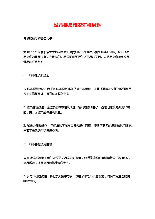 城市提质情况汇报材料