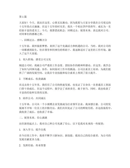 老员工十五年感想发言稿(3篇)
