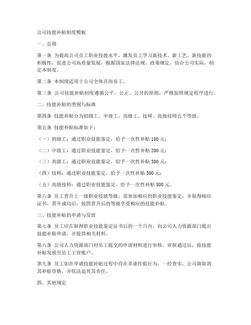 公司技能补贴制度模板