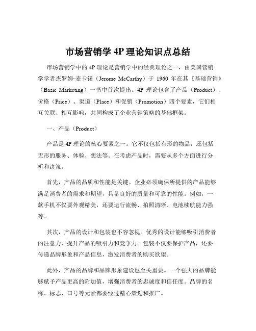 市场营销学4P理论知识点总结