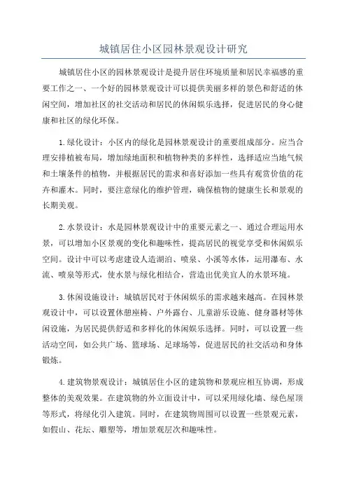 城镇居住小区园林景观设计研究