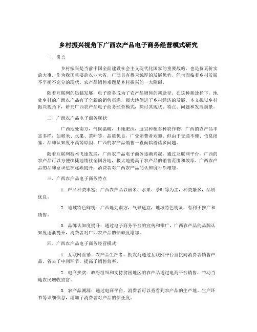 乡村振兴视角下广西农产品电子商务经营模式研究