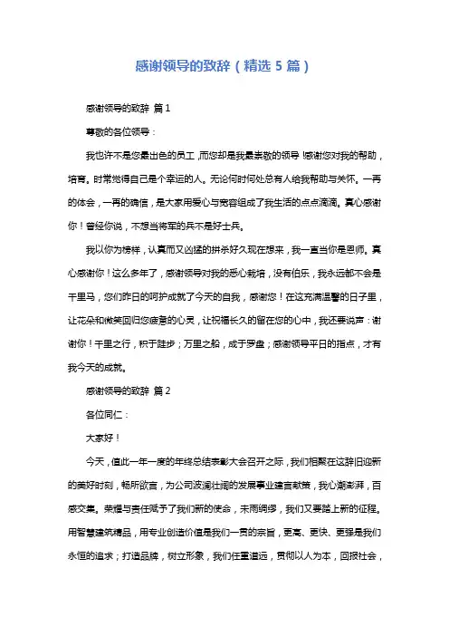 感谢领导的致辞(精选5篇)