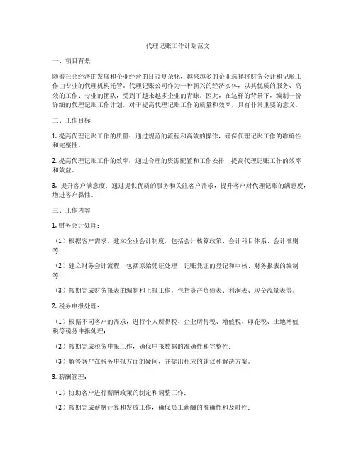 代理记账工作计划范文
