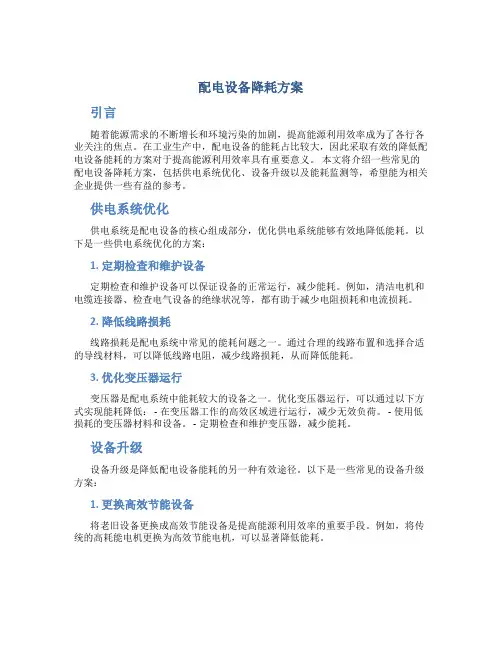 配电设备降耗方案