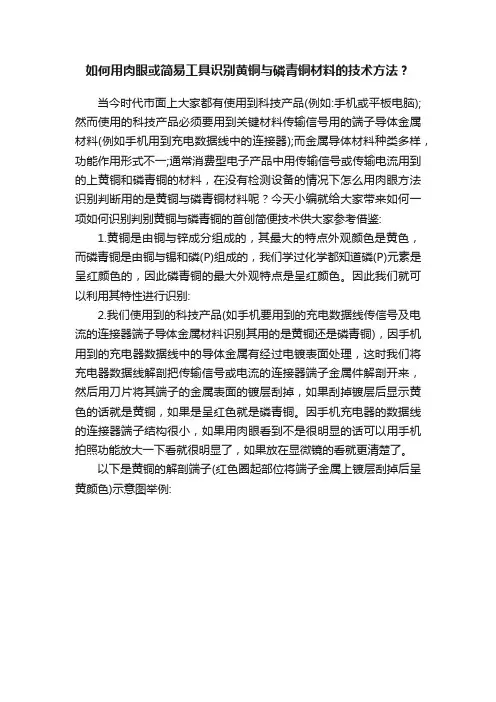 如何用肉眼或简易工具识别黄铜与磷青铜材料的技术方法？