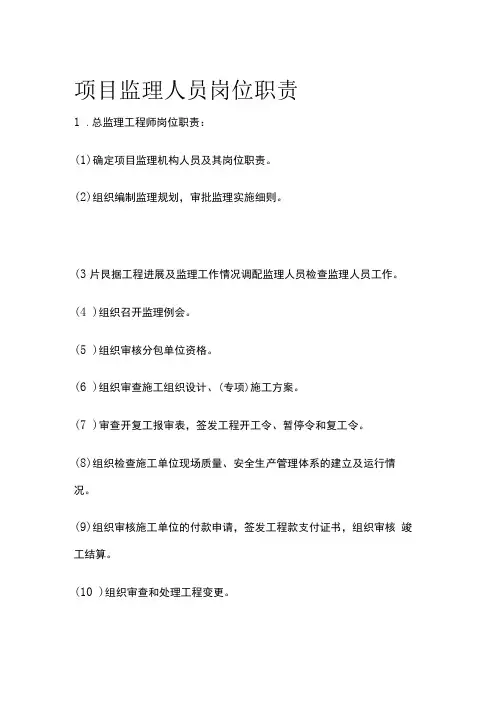 项目监理人员岗位职责全套