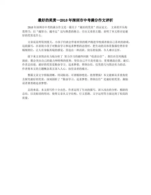 最好的奖赏--2010年深圳市中考满分作文评析