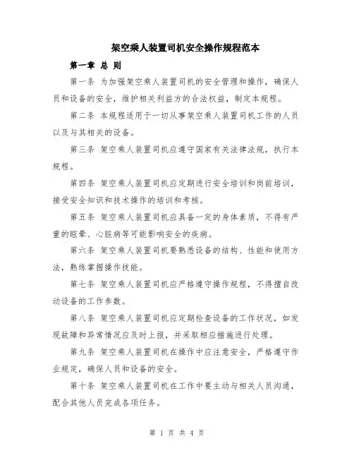 架空乘人装置司机安全操作规程范本