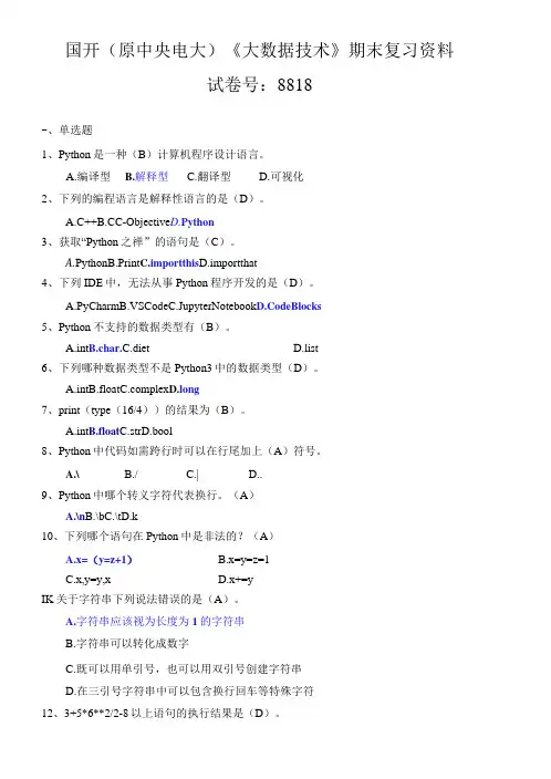 国开原中央电大大数据技术期末复习资料 试卷号:8818