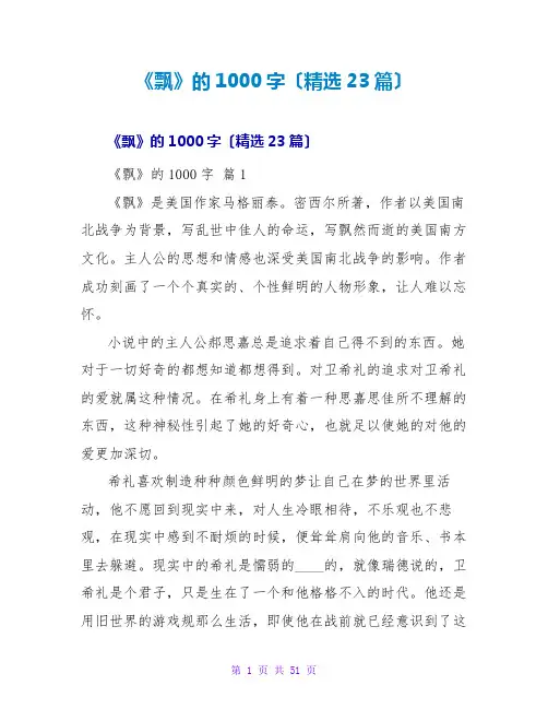 《飘》的读后感1000字(精选23篇)