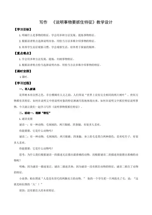 写作：说明事物要抓住特征(教学设计)八年级语文上册同步备课系列(统编版)