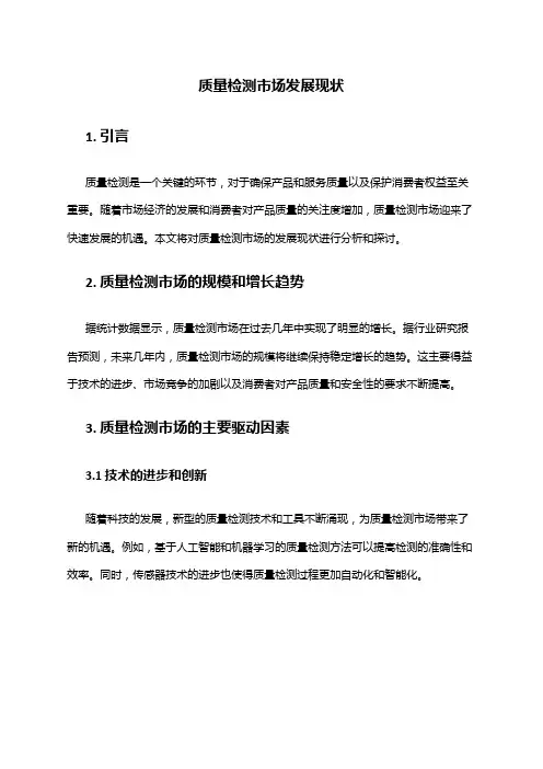 2024年质量检测市场发展现状