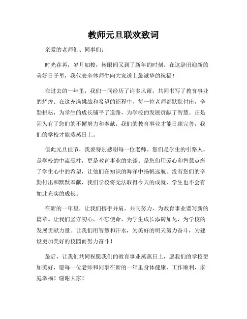 教师元旦联欢致词