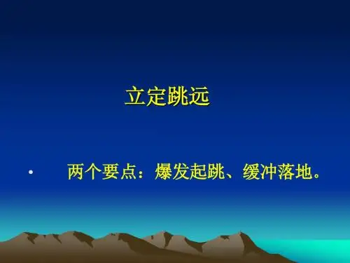 中考图示立定跳远