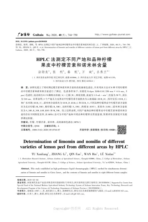 ＨＰＬＣ 法测定不同产地和品种柠檬 果皮中柠檬苦素和诺米林含量