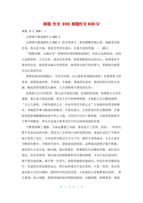 难题 作文 800 难题作文800字