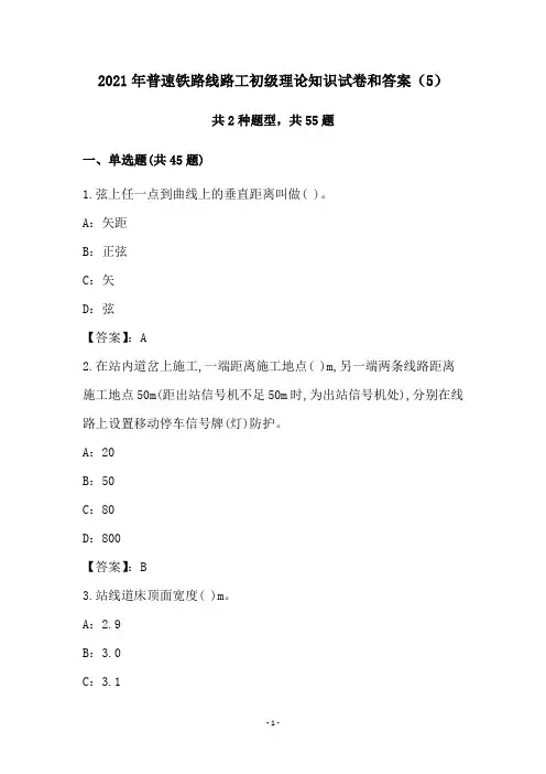 2021年普速铁路线路工初级理论知识试卷和答案(5)