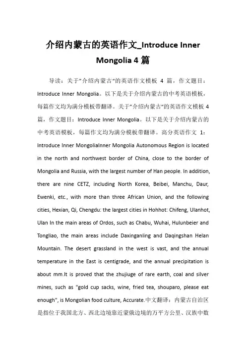 2022年介绍内蒙古的英语作文_Introduce Inner Mongolia 4篇