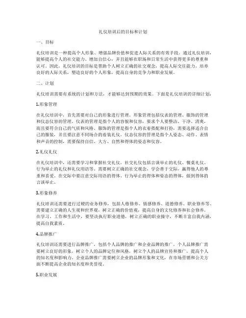 礼仪培训后的目标和计划