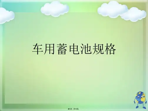 车用蓄电池规格(共10张PPT)