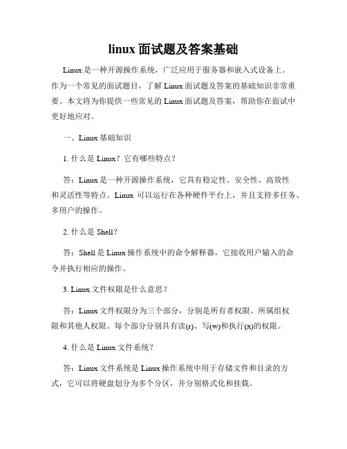 linux面试题及答案基础