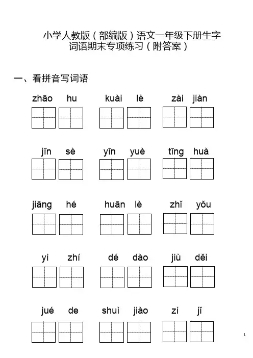 小学人教版(部编版)语文一年级下册生字词语专项练习(附答案)