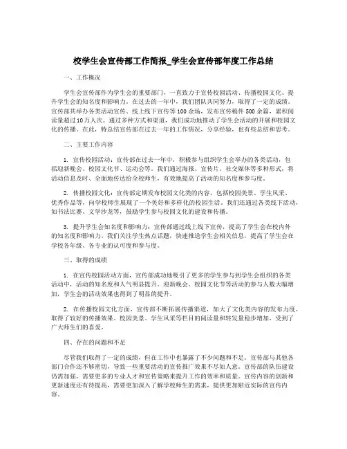校学生会宣传部工作简报_学生会宣传部年度工作总结