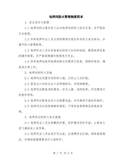 电焊间防火管理制度范本