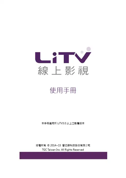 LiTV線上影視 使用手冊说明书