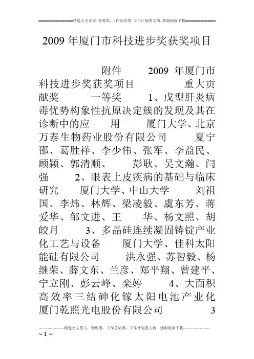 09年厦门市科技进步奖获奖项目