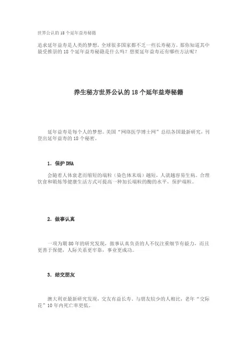 世界公认的18个延年益寿秘籍