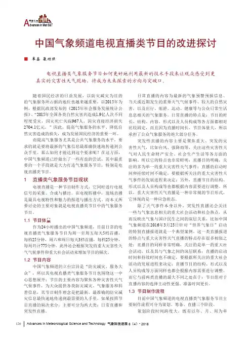 中国气象频道电视直播类节目的改进探讨