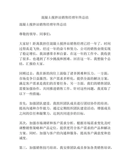 混凝土搅拌站销售经理年终总结