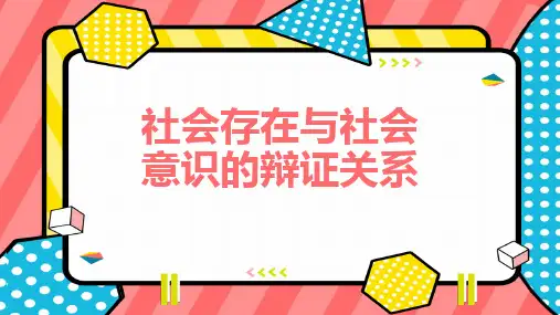 社会存在与社会意识的辩证关系