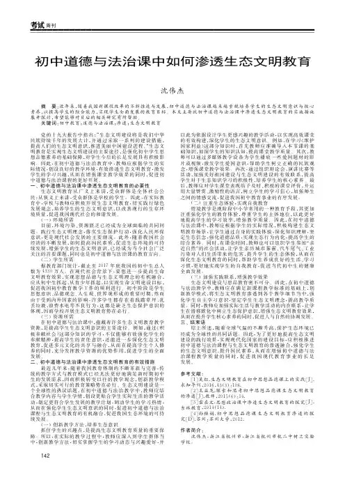 初中道德与法治课中如何渗透生态文明教育