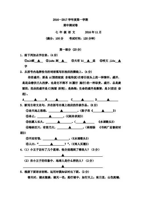 2016—2017学年度苏教版第一学期七年级语文期中试卷及答案