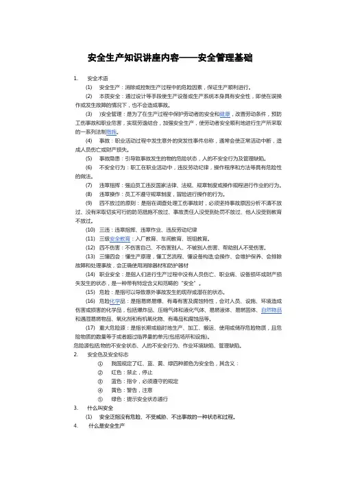 安全生产知识讲座内容