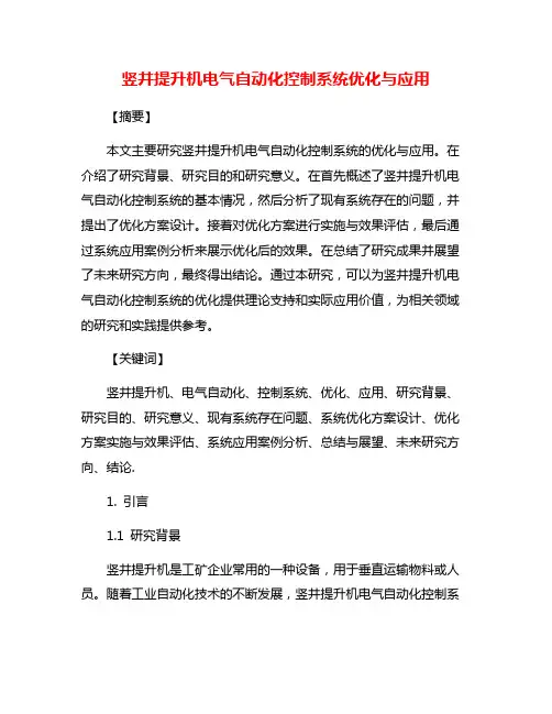 竖井提升机电气自动化控制系统优化与应用