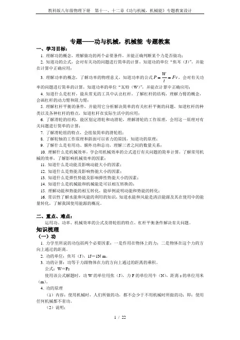 教科版八年级物理下册 第十一、十二章《功与机械,机械能》专题教案设计
