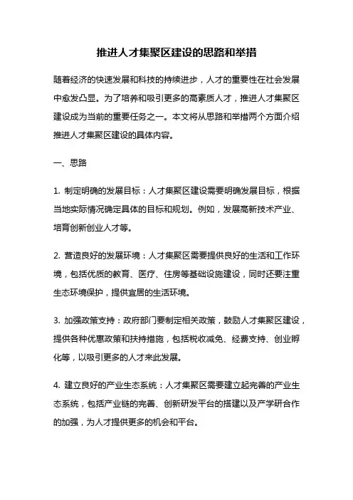 推进人才集聚区建设的思路和举措