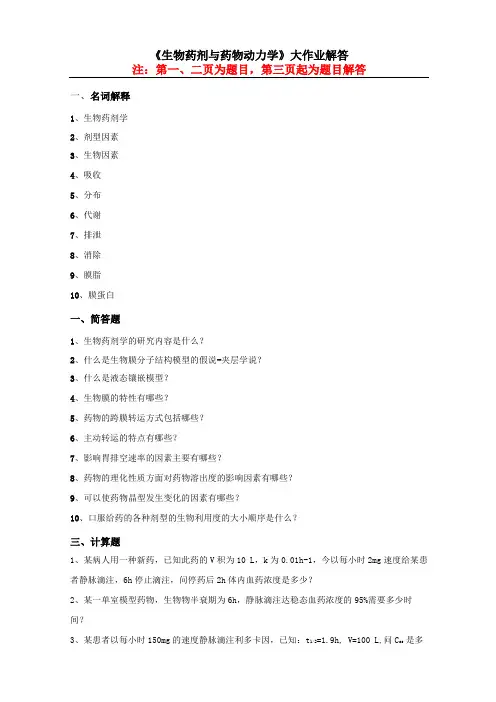 生物药剂与药物动力学大作业解答