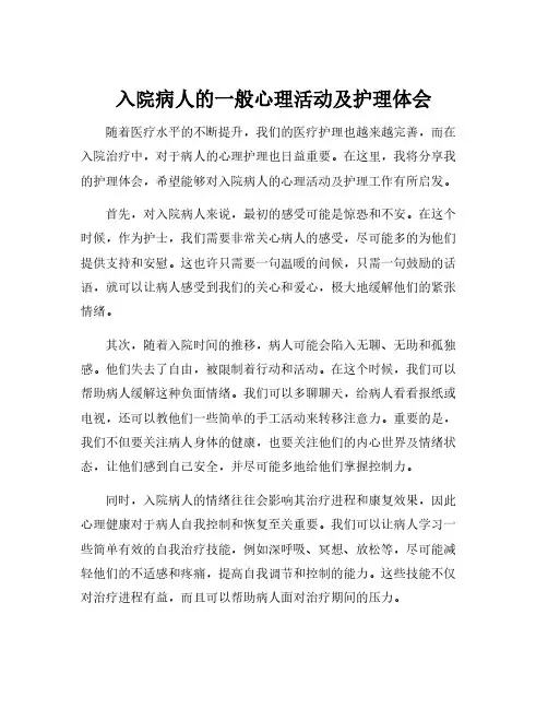 入院病人的一般心理活动及护理体会