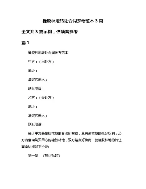 橡胶林地转让合同参考范本3篇
