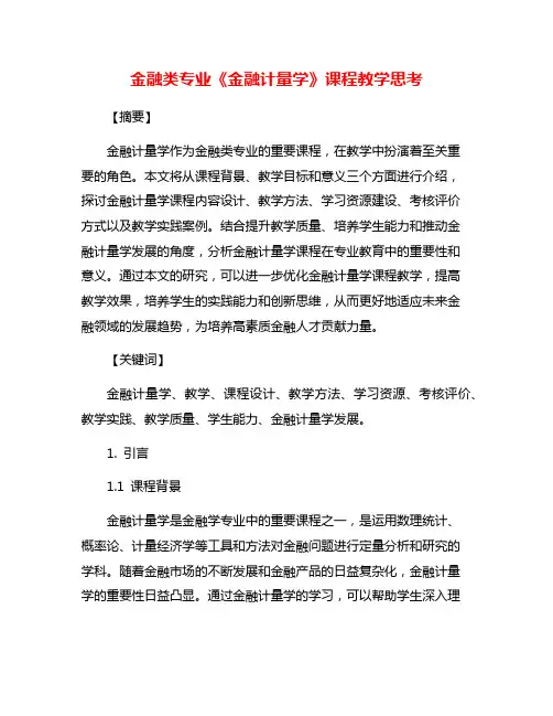 金融类专业《金融计量学》课程教学思考