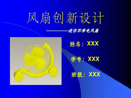 风扇创新设计展示PPT课件