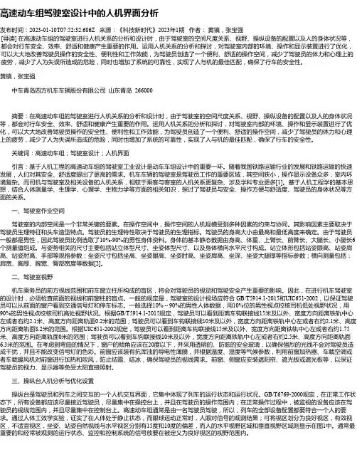 高速动车组驾驶室设计中的人机界面分析