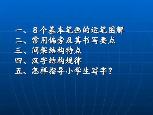 《硬笔书法》PPT课件